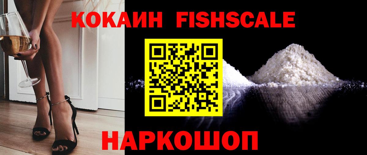 Кокаин Fish Scale Тверь
